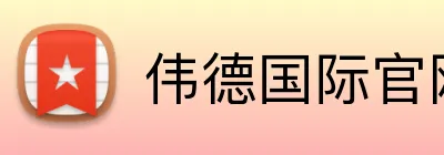 伟德国际官网 Logo